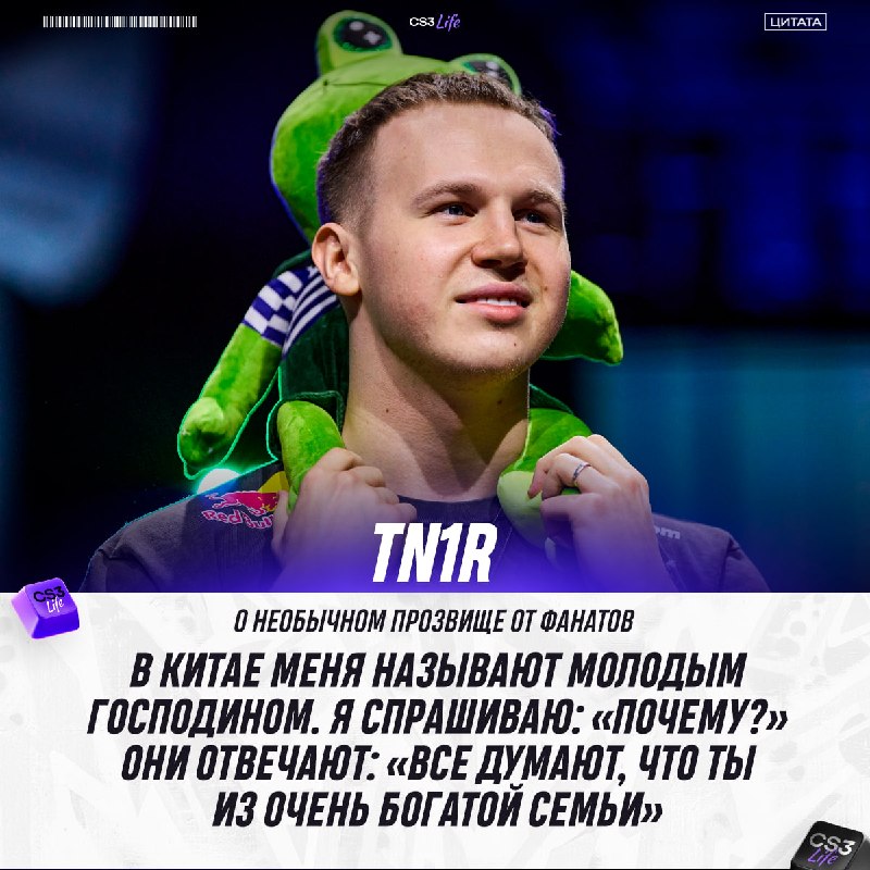 «Молодой господин» — tN1R объяснил происхождение этого прозвища и рассказал, как всё обстоит на самом деле: