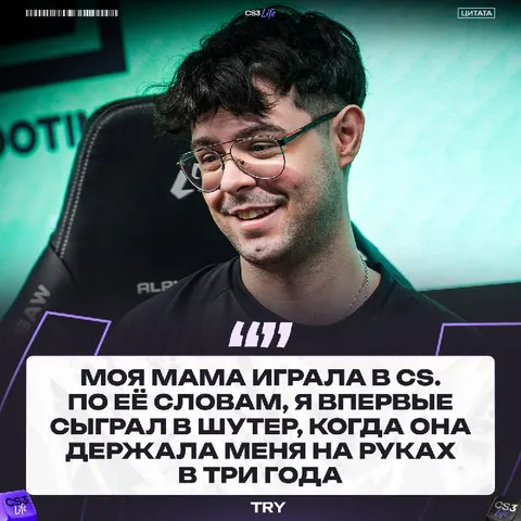 Try проходил в детстве киберспортивное воспитание: