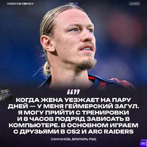 Матвей Сафонов — главный задрот Counter-Strike.