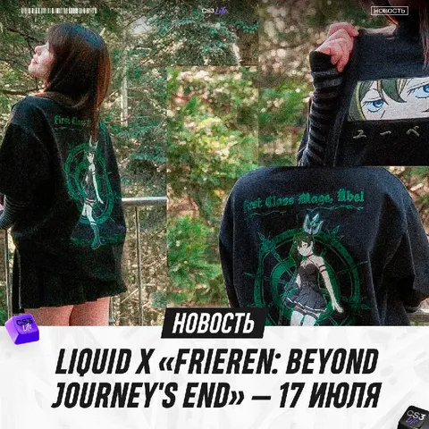 Liquid выпустят мерч в коллаборации с аниме «Фрирен» — дроп будет уже 17 июля.