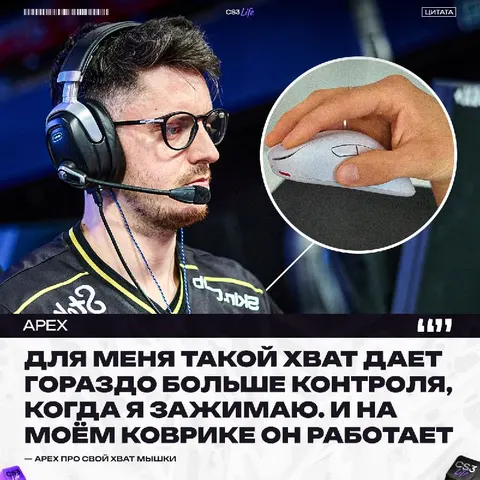 «За 20 лет в Counter-Strike я перепробовал практически все варианты хвата мыши» — apEX показал чемпионскую хватку мыши.