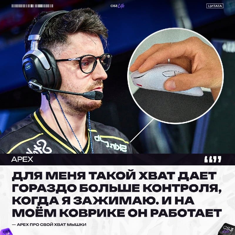 «За 20 лет в Counter-Strike я перепробовал практически все варианты хвата мыши» — apEX показал чемпионскую хватку мыши.