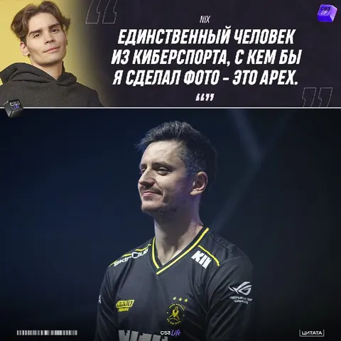 «Мне кажется, что apEX жёсткий тип» — Александр «Nix» Левин о том, с кем бы сделал фото из киберспорта.