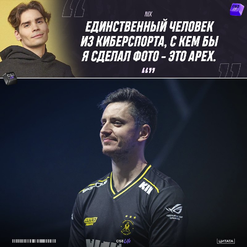 «Мне кажется, что apEX жёсткий тип» — Александр «Nix» Левин о том, с кем бы сделал фото из киберспорта.