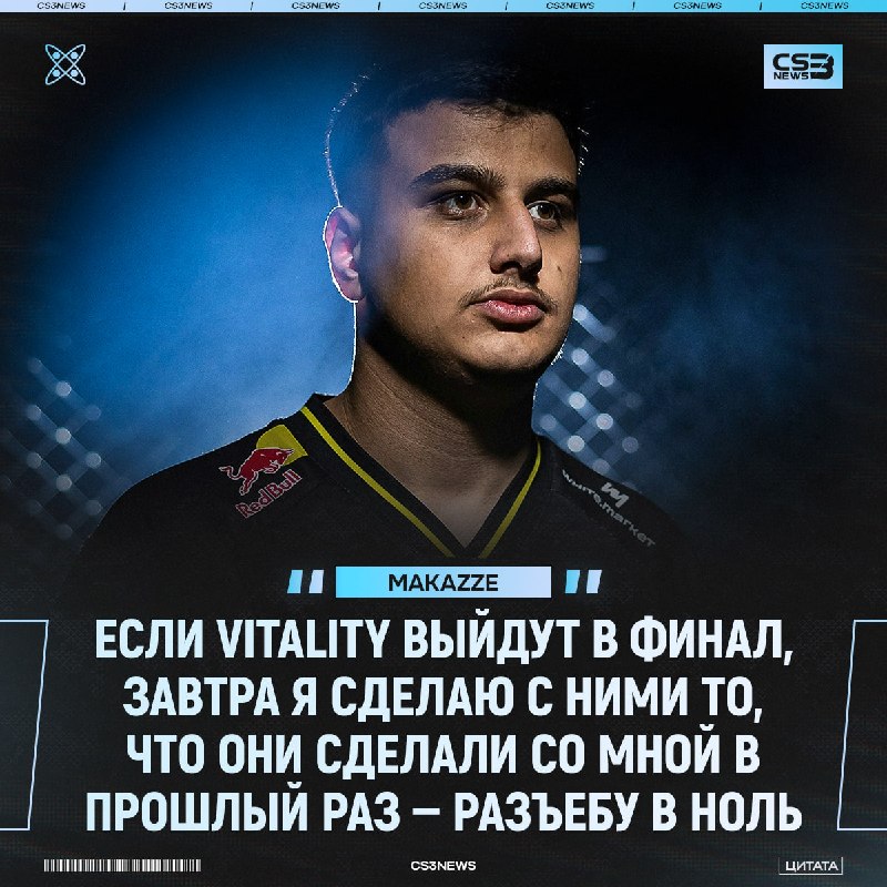 Пора их уже остановить» — makazze о потенциальном финале vs.