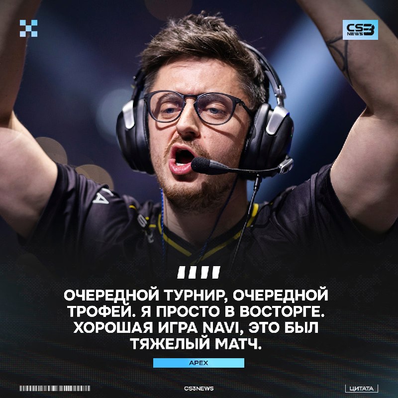 Vitality вновь стали чемпионами — собрали для вас реакцию всех игроков команды на эту победу: