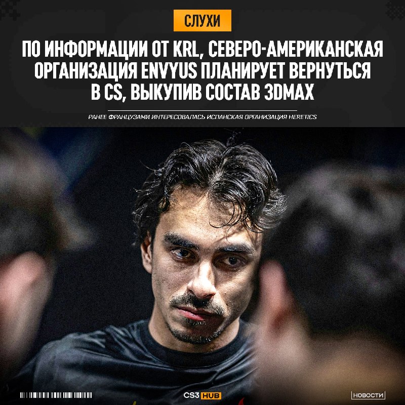 EnVyUs планируют вернуться в CS и выкупить состав 3DMAX — французский инсайдер KRL