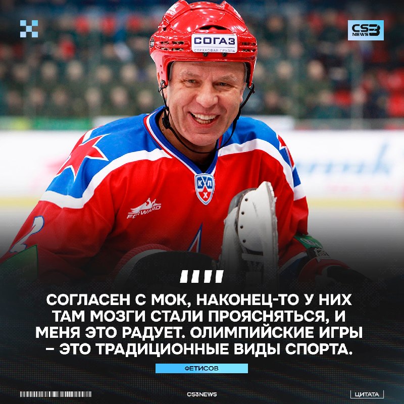 Двукратный олимпийский чемпион по хоккею, семикратный чемпион мира, двукратный обладатель кубка Стенли Вячеслав Фетисов также высказался за…