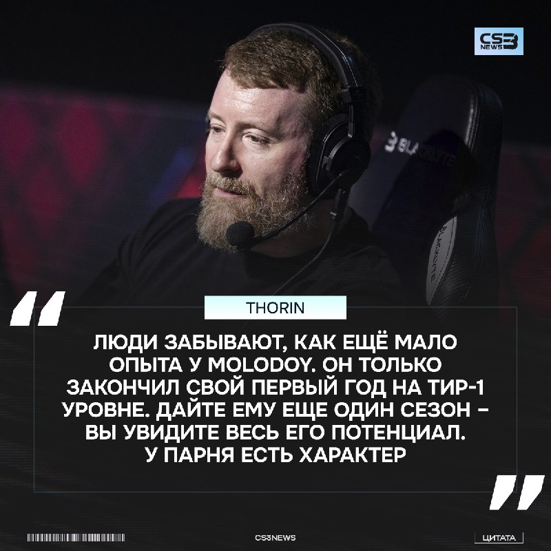 Thorin призывает коммьюнити перестать хейтить molodoy и дать ему время.