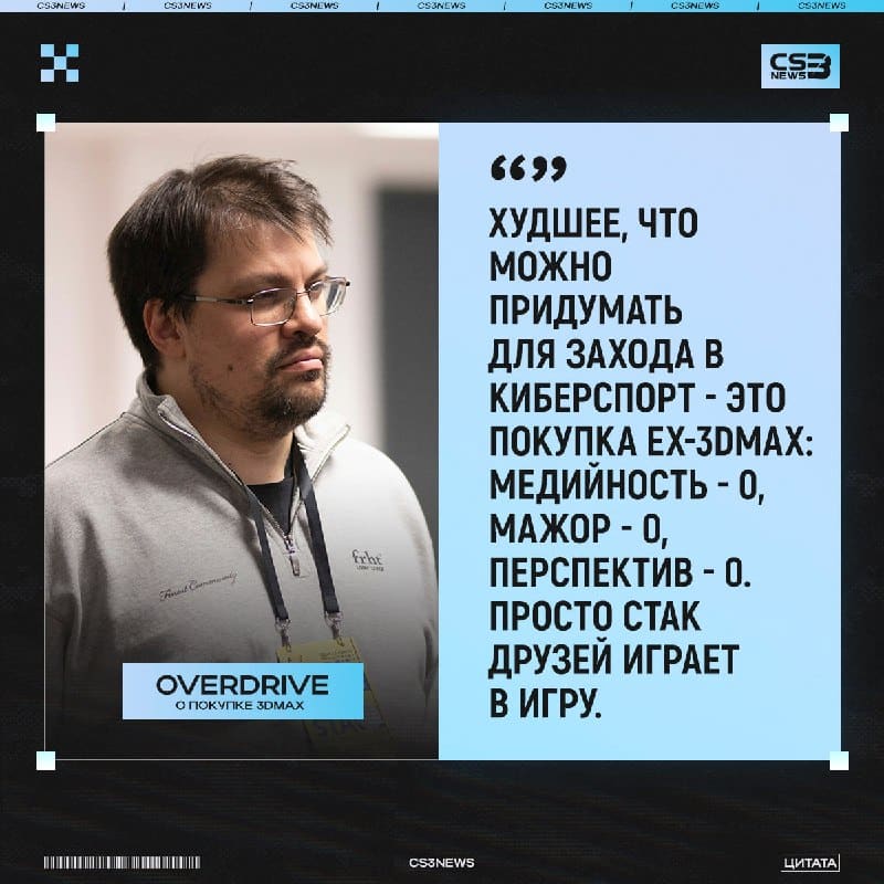 OverDrive жёстко о покупке 3DMAX: