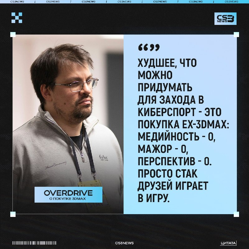 OverDrive жёстко о покупке 3DMAX: