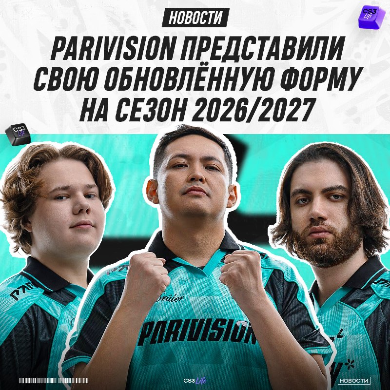 Осторожно, здесь очень красиво — новая форма PARIVISION, в которой они сыграют уже на PGL Astana 2026.