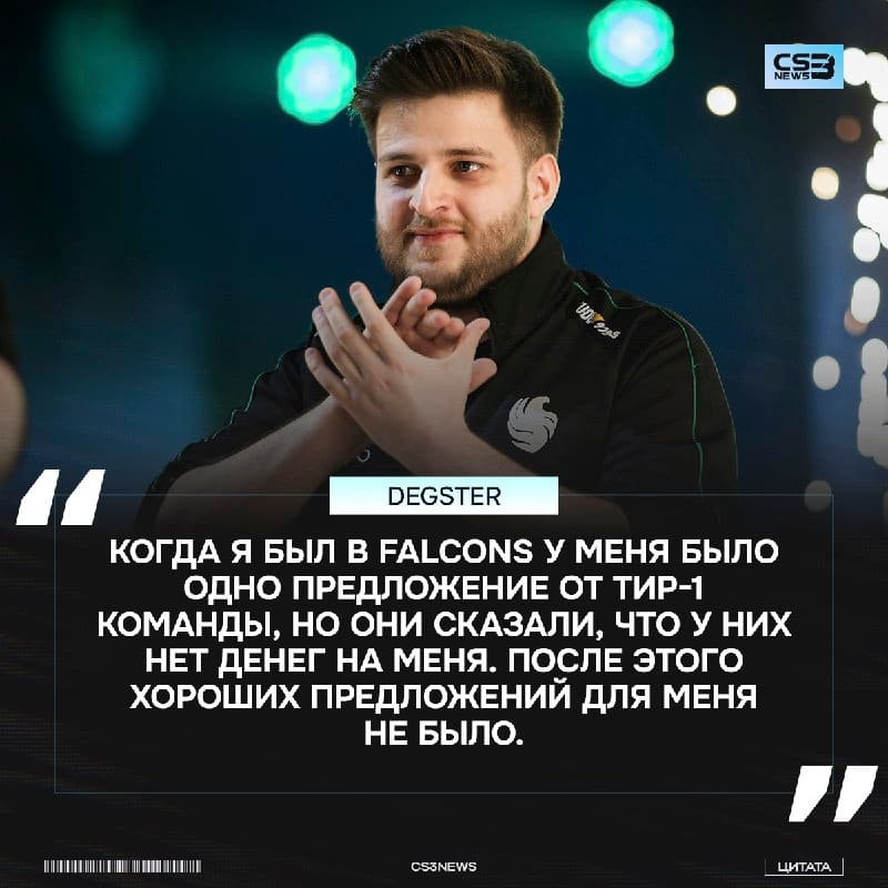 Сейчас мы бы могли наблюдать за degster в тир-1 команде, но у кого-то не хватило денег: