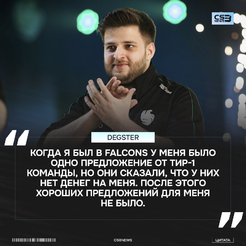 Сейчас мы бы могли наблюдать за degster в тир-1 команде, но у кого-то не хватило денег: