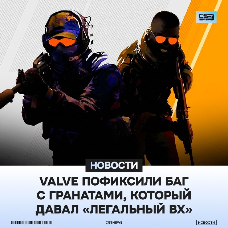 Valve вслед за FACEIT исправили эксплойт в небольшом обновлении.