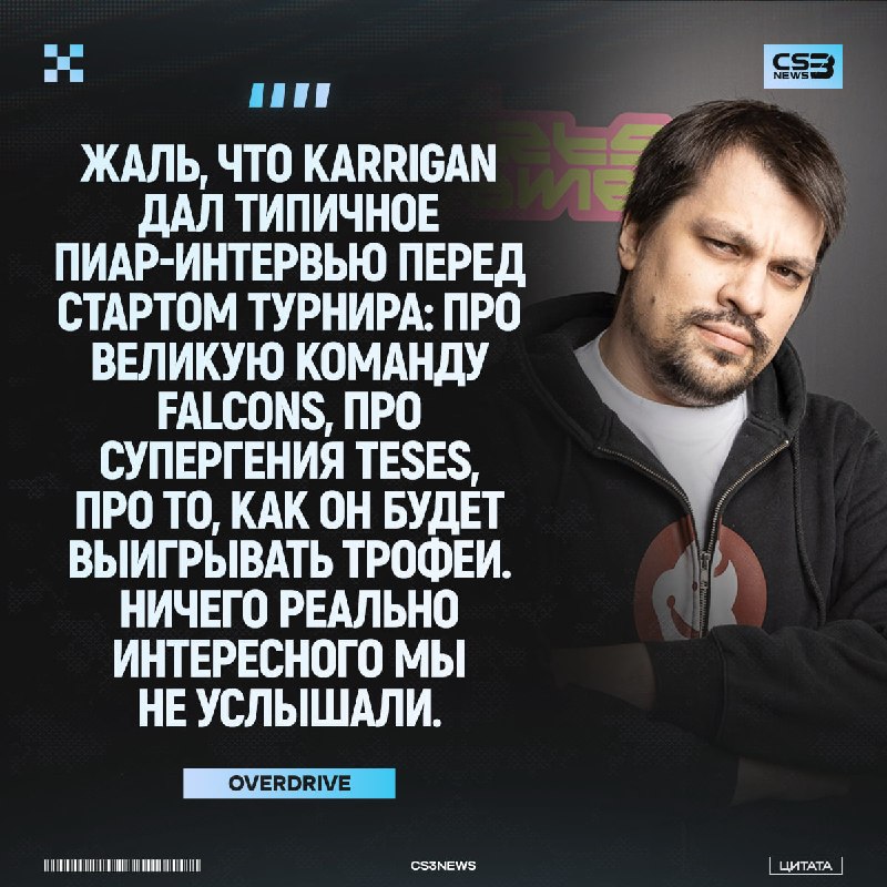 OverDrive жестко про интервью karrigan