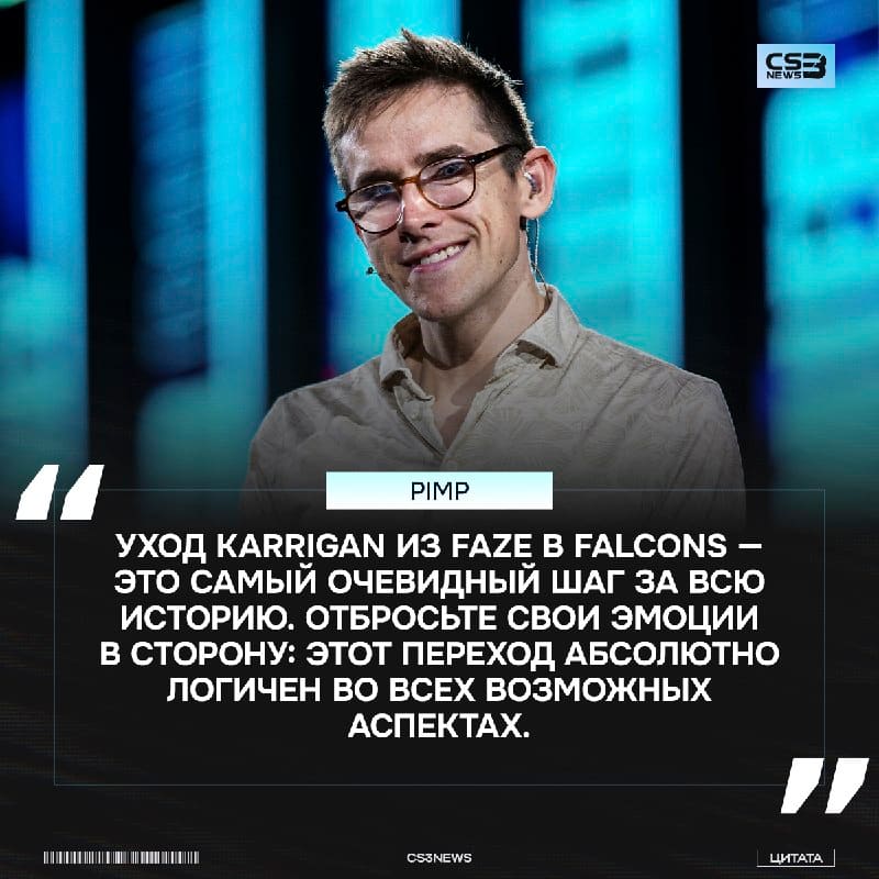 Перестаньте хейтить karrigan, вы бы поступили также — Pimp.