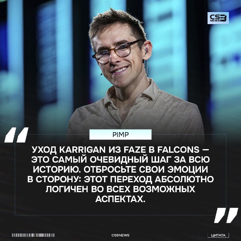 Перестаньте хейтить karrigan, вы бы поступили также — Pimp.