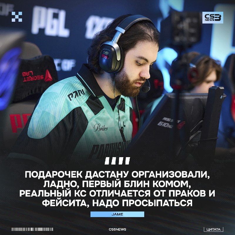«Реальный кс отличается от праков и фейсита» — Jame про сегодняшнее поражение