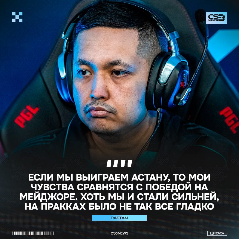 «Плей-офф будет приемлемым результатом для нас» — dastan честно в интервью еще перед первым матчем.
