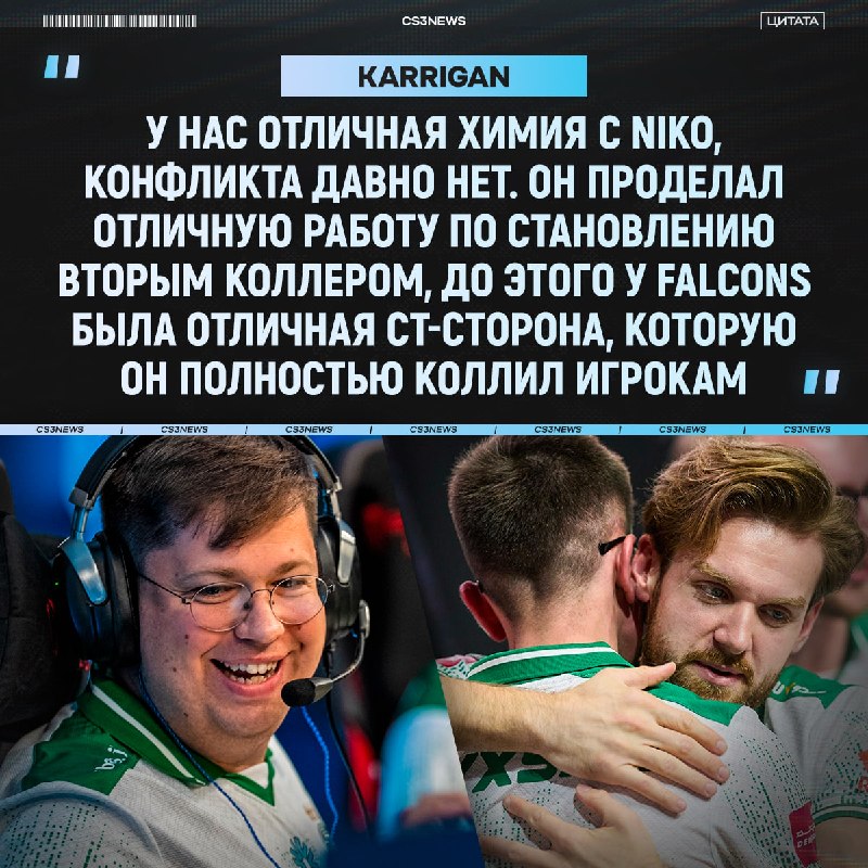 Karrigan найдет баланс в игре и построит великую эру Falcons.