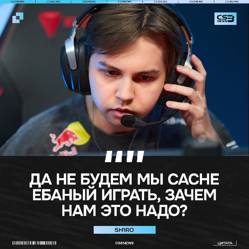 Sh1ro явно не хочет играть Cache на турнирах.