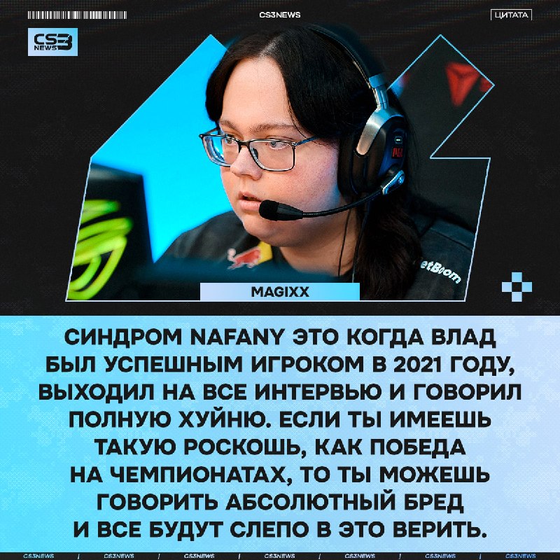 «Когда я выявил эту формулировку, я сказал: когда я выиграю мейджор, я буду говорить полную хуйню» — magixx рассказал, что такое «синдром n…