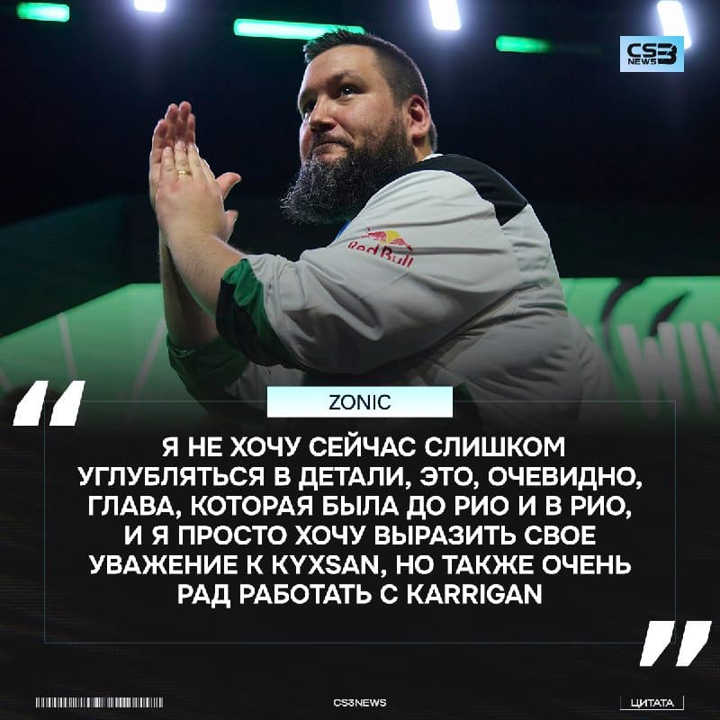 «В некотором смысле это было незаслуженно» — zonic про замену kyxsan