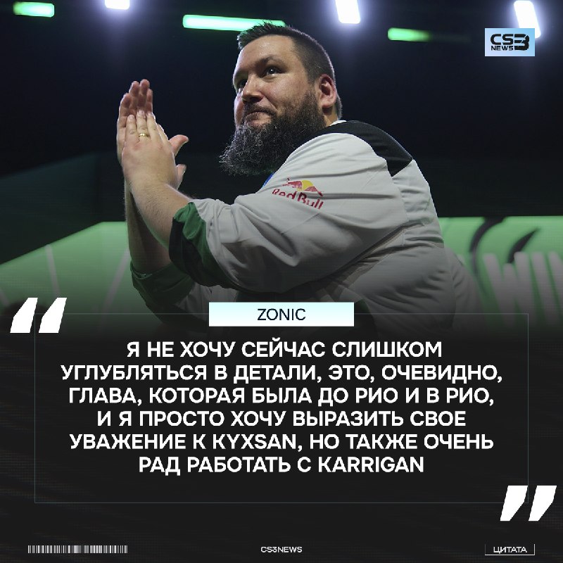 «В некотором смысле это было незаслуженно» — zonic про замену kyxsan