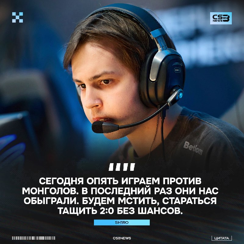 Быстрые 2:0 от Spirit в сегодняшнем матче и отдыхать — предикт от sh1ro.