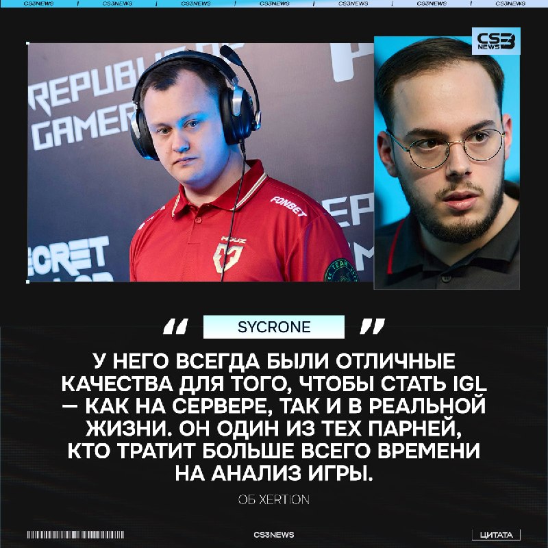Sycrone объяснил в интервью, почему его выбор на роль нового капитана выпал именно на xertioN: