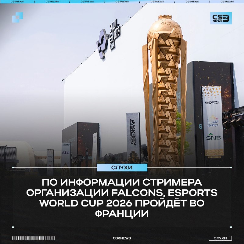 По всей видимости, EWC 2026 действительно переедет из Саудовской Аравии во Францию.