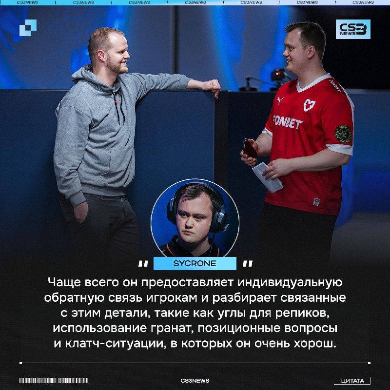 Клатч-министр всё ещё хорош, правда уже на роли аналитика и помощника тренера — sycrone: