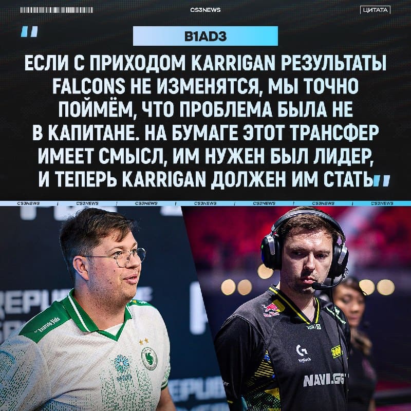 «По моему мнению, Falcons целятся на следующий мейджор» — B1ad3.