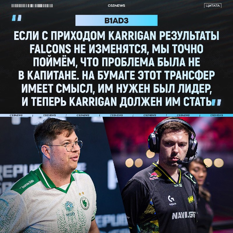 «По моему мнению, Falcons целятся на следующий мейджор» — B1ad3.
