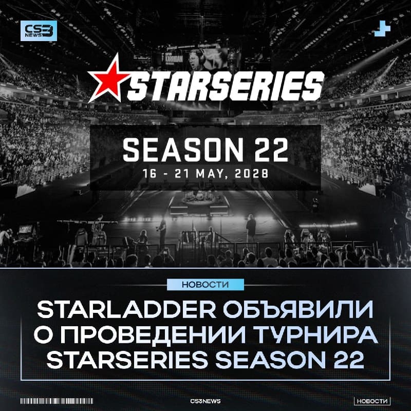 StarLadder анонсировали StarSeries Season 22!