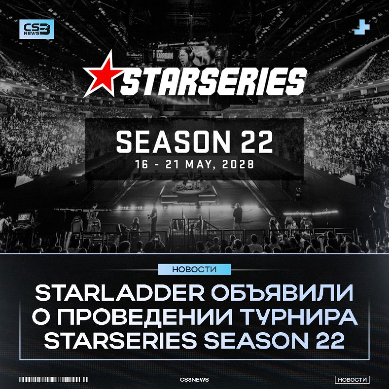 StarLadder анонсировали StarSeries Season 22!