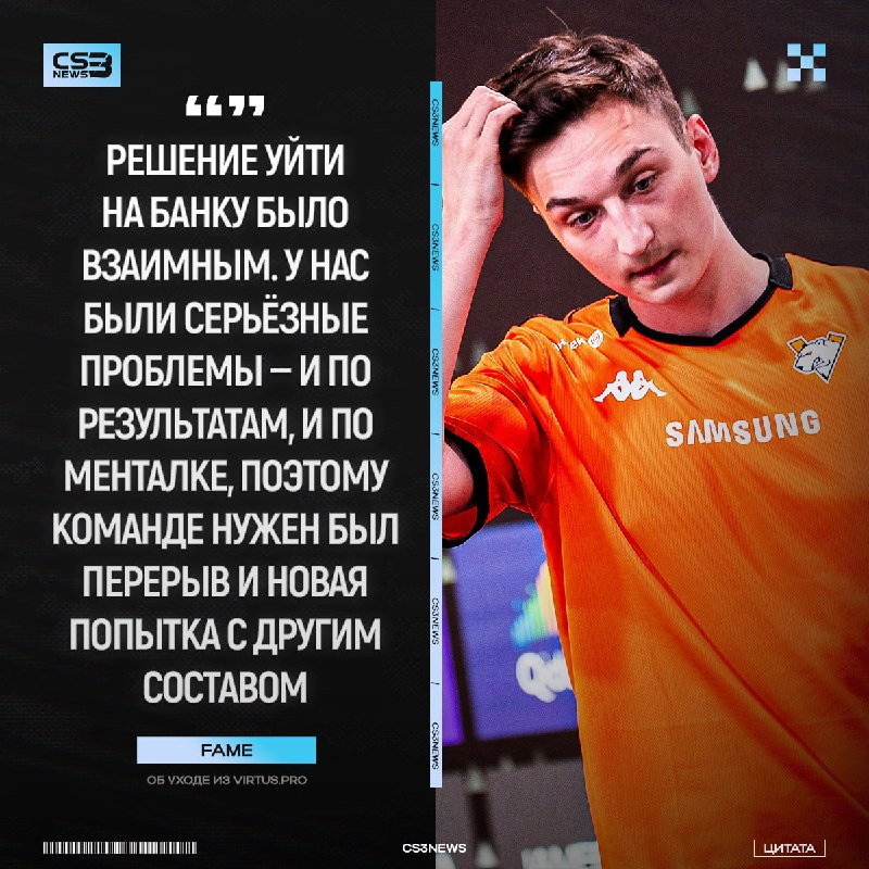 Fame покинул активный состав VP по обоюдному согласию.
