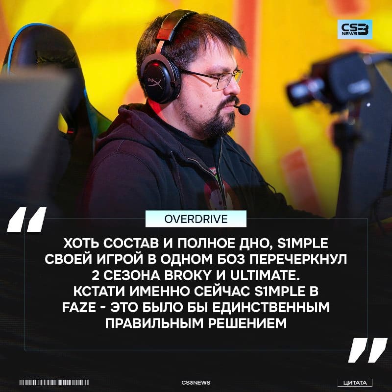 «Если s1mple дать Zeus и Edward в команду, результаты будут одни и те же» — OverDrive