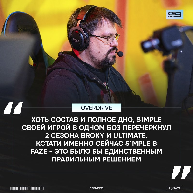 «Если s1mple дать Zeus и Edward в команду, результаты будут одни и те же» — OverDrive