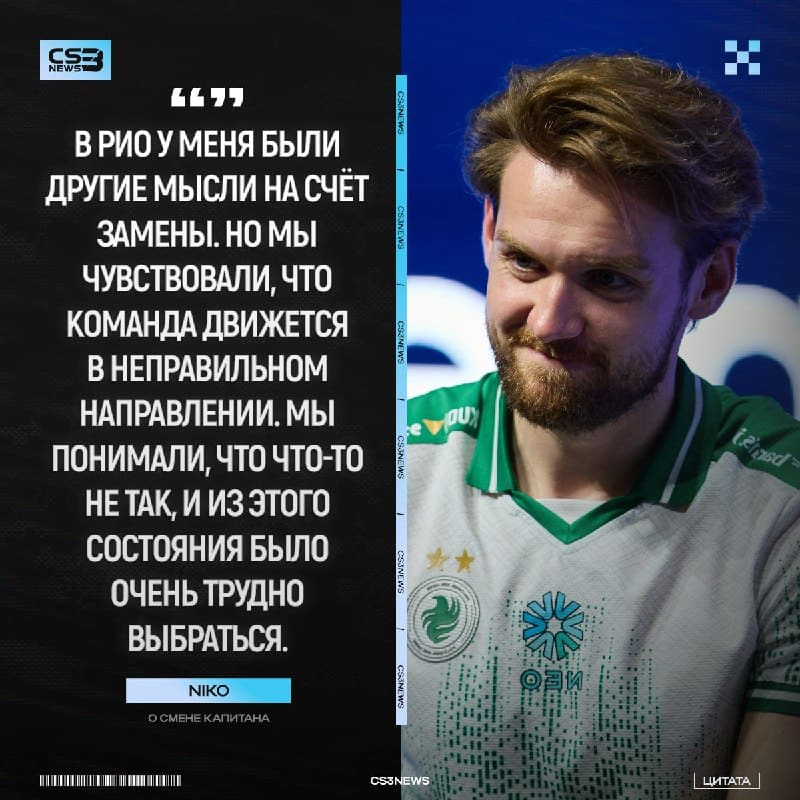 «По сути, нам подходил либо Финн, либо вообще никто» — NiKo о смене капитана: