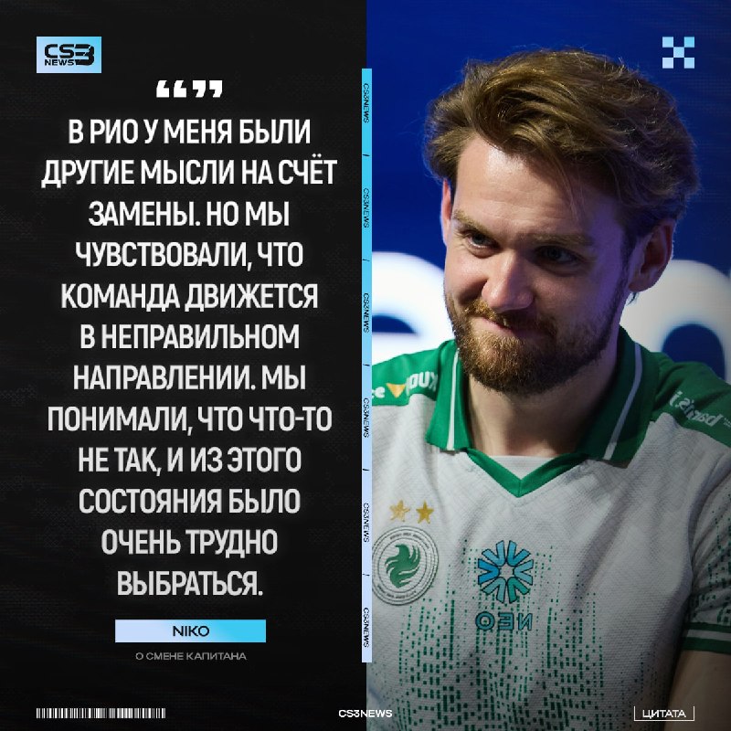 «По сути, нам подходил либо Финн, либо вообще никто» — NiKo о смене капитана: