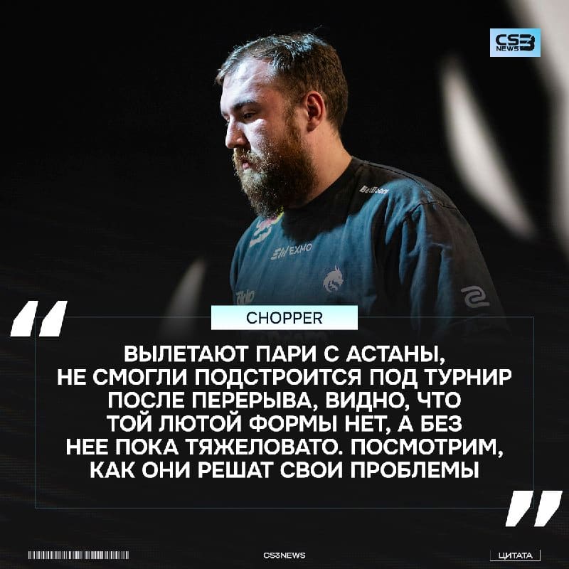«Посмотрим, получится ли у них вернуть хотя бы 80% от игры с BLAST и Cluj-Napoca» — chopper