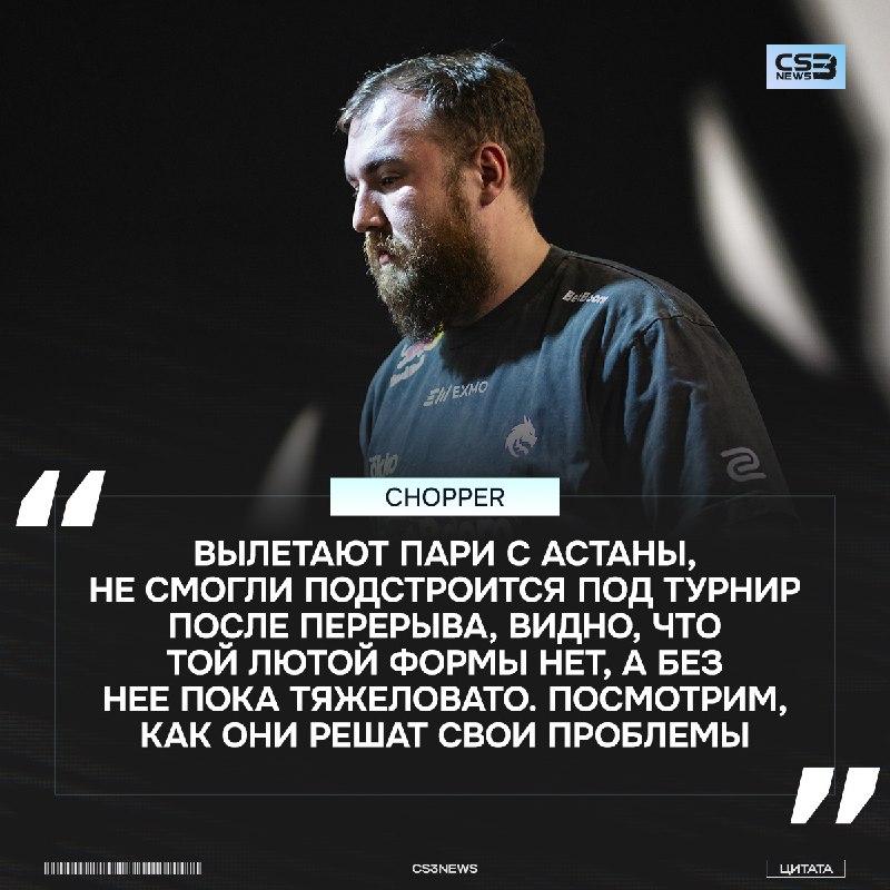 «Посмотрим, получится ли у них вернуть хотя бы 80% от игры с BLAST и Cluj-Napoca» — chopper