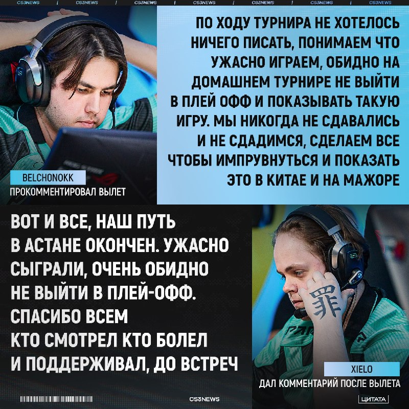 BELCHONOKK & xiELO также высказались о вылете PARIVISION с турнира.