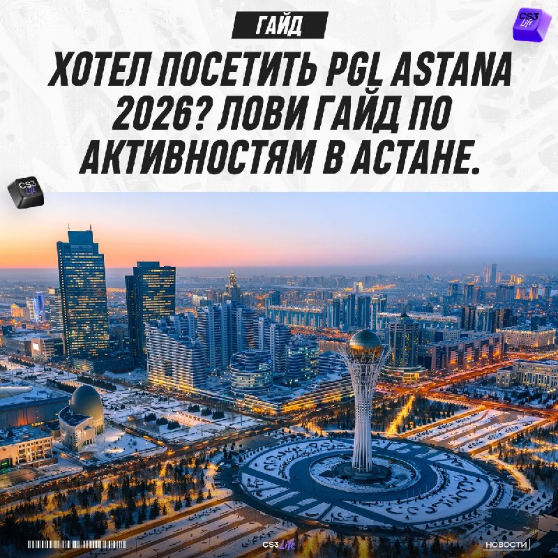 Едешь смотреть PGL Astana 2026?
