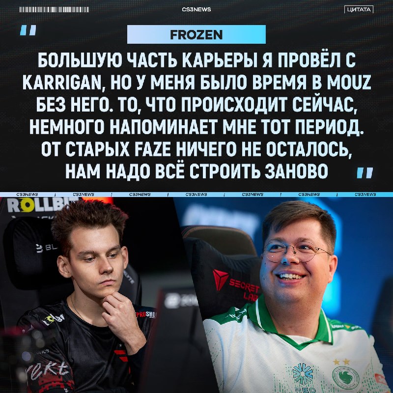Karrigan уже не в первый раз бросает frozen.