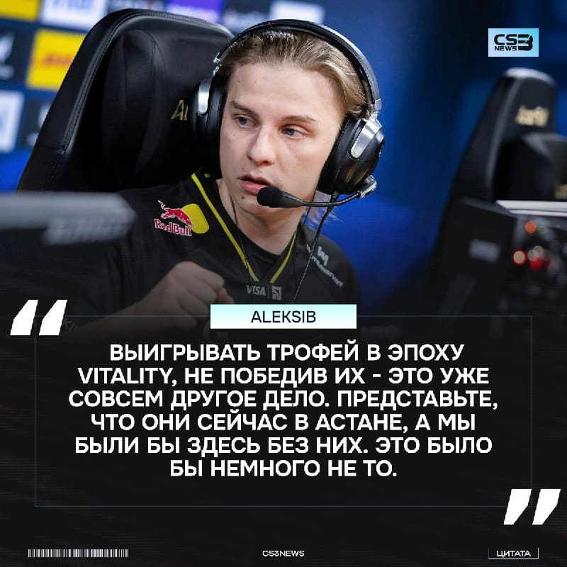 Выиграть турнир в Астане это не совсем престижно, так как тут нет Vitality — считает Aleksib.
