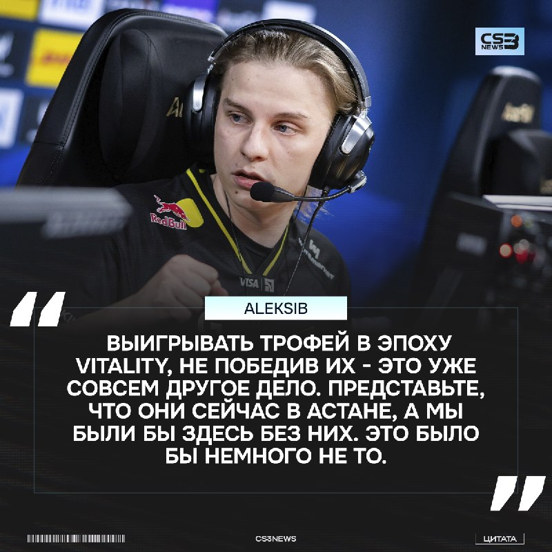 Выиграть турнир в Астане это не совсем престижно, так как тут нет Vitality — считает Aleksib.