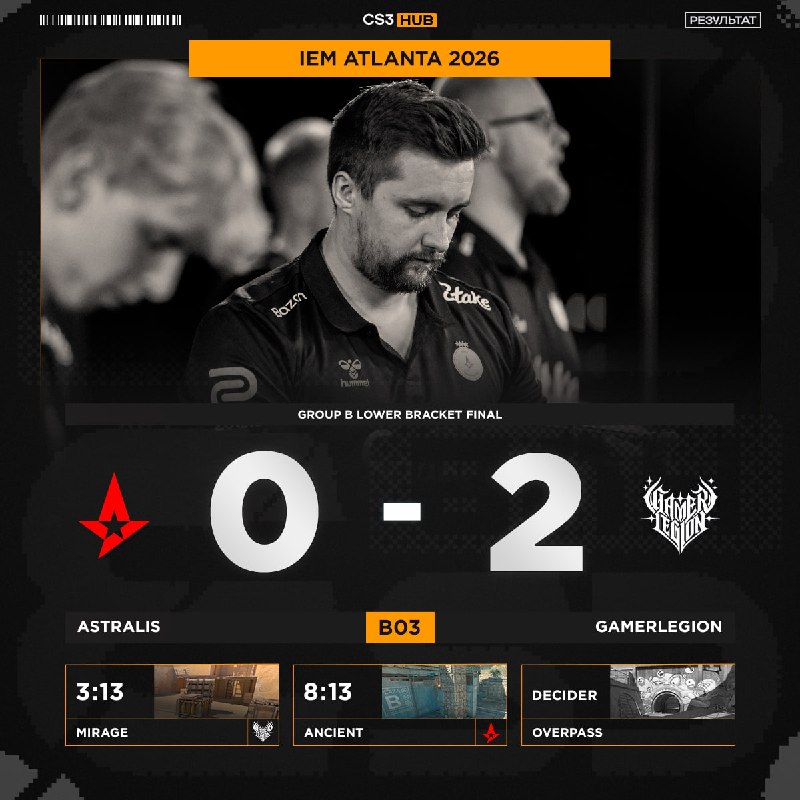 ASTRALIS ПОКИДАЮТ IEM ATLANTA 2026!